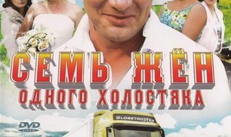 Семь жен одного холостяка