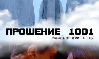 Прошение 1001