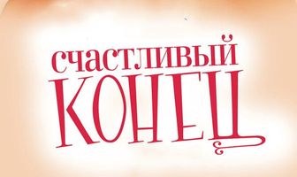 Счастливый конец