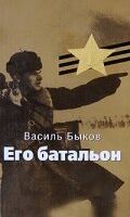 Его батальон