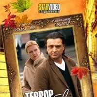 Террор любовью