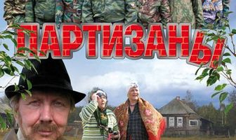 Партизаны