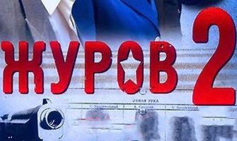 Журов 2