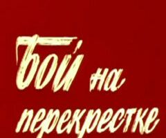 Бой на перекрестке