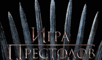 Игра престолов