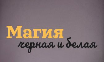 Магия черная и белая