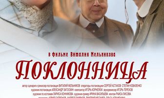 Поклонница