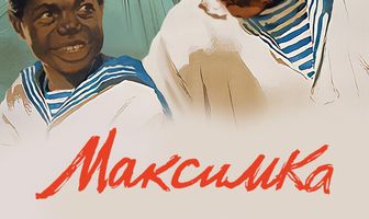 Максимка
