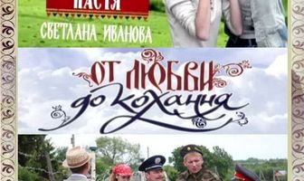 От любви до кохання