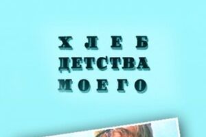 Хлеб детства моего