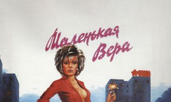 Маленькая Вера