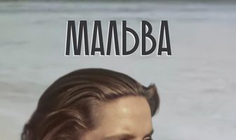 Мальва