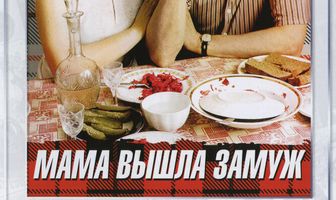 Мама вышла замуж