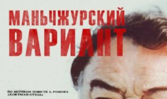 Маньчжурский вариант