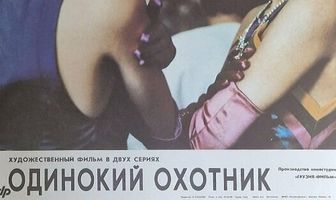 Одинокий охотник