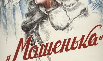 Машенька
