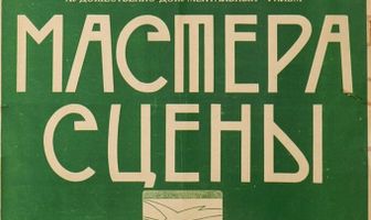 Мастера сцены