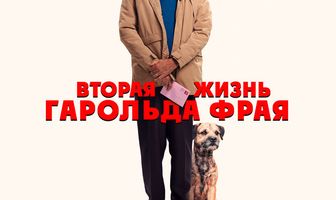 Вторая жизнь Гарольда Фрая