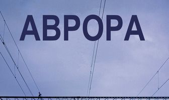 Аврора
