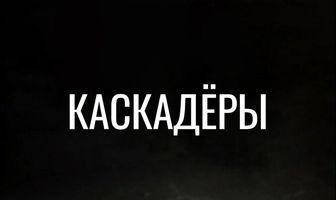 Каскадеры