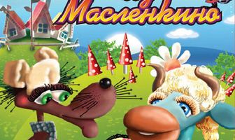 Бурёнка из Маслёнкино