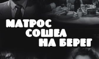Матрос сошел на берег