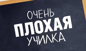 Очень плохая училка