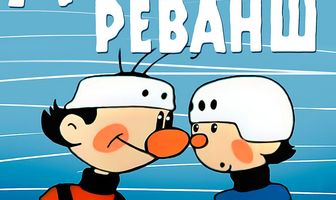 Матч-реванш