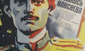 Молодыми остались навсегда