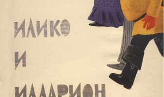 Я, бабушка, Илико и Илларион