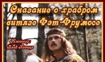 Сказание о храбром витязе Фэт-Фрумосе