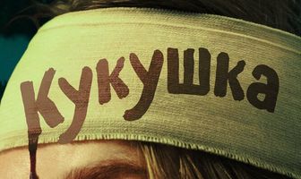Кукушка