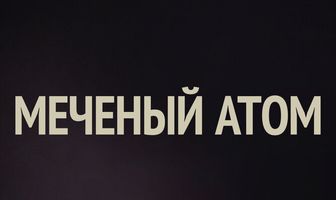 Меченый атом