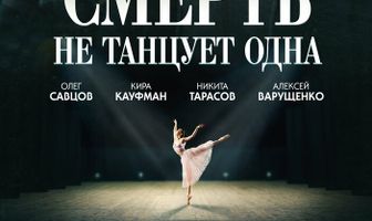 Смерть не танцует одна