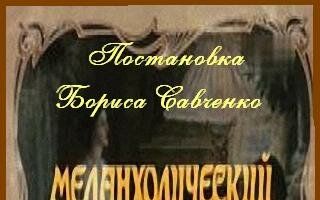 Меланхолический вальс