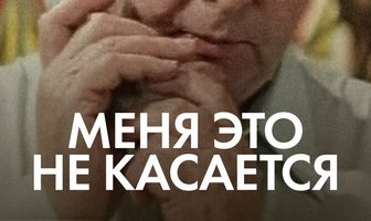 Меня это не касается