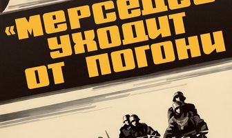 «Мерседес» уходит от погони