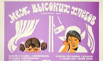 Меж высоких хлебов