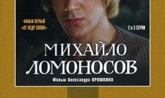 Михайло Ломоносов
