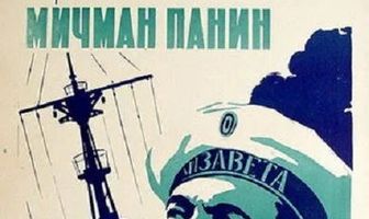 Мичман Панин