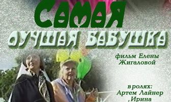 Самая лучшая бабушка