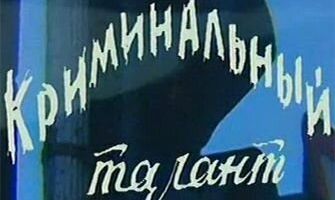 Криминальный талант