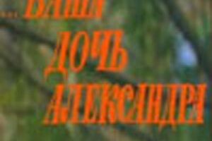 Ваша дочь Александра