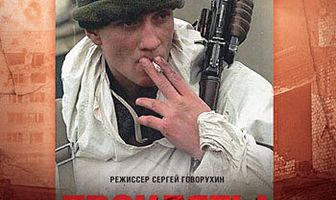 Прокляты и забыты