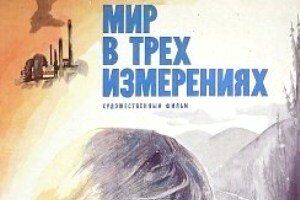 Мир в трех измерениях