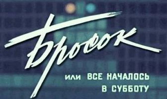Бросок, или Всё началось в субботу