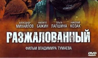 Разжалованный