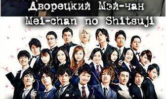 Дворецкий Мей-чан