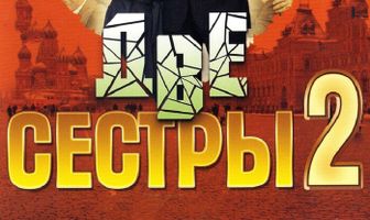 Две сестры 2