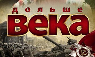 Дольше века